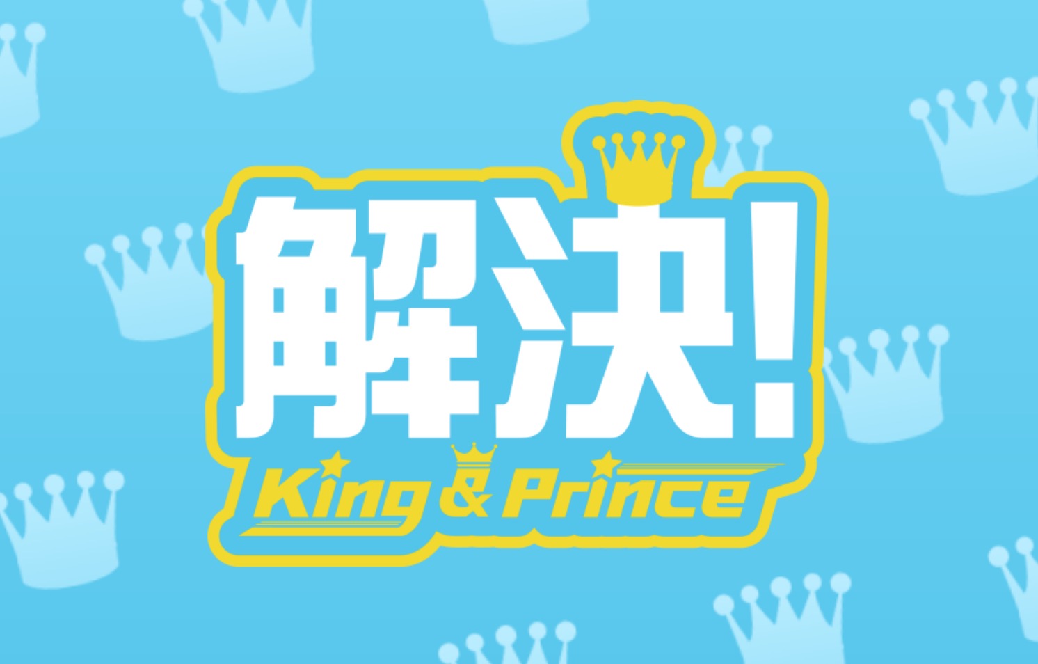 平野紫耀 11 16放送 Zip 解決 King Prince 登場 ティアラ城 情 報