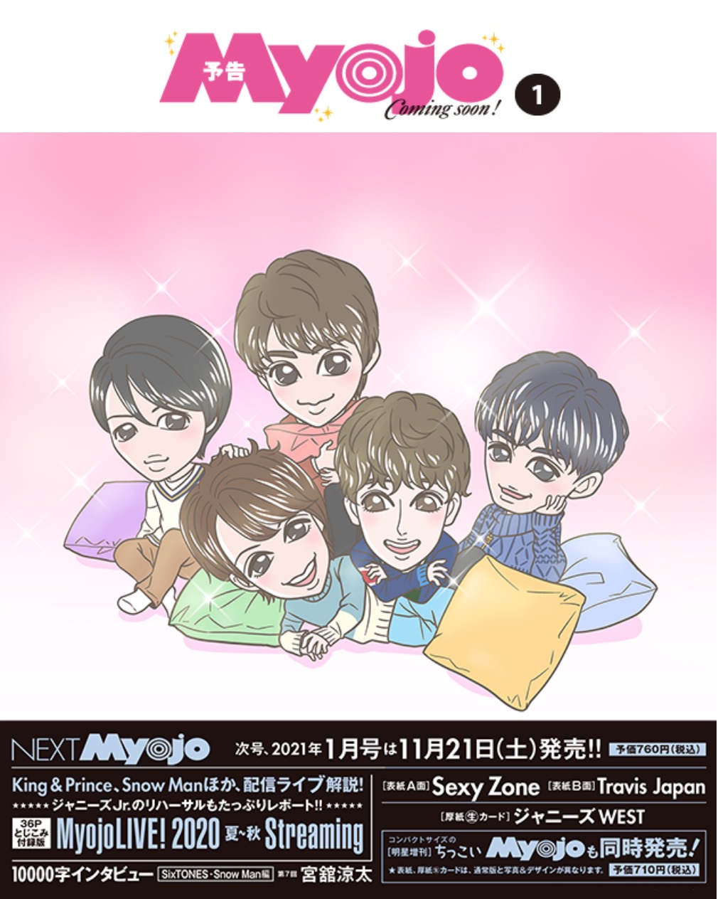 予約開始 11 21発売 Myojo King Prince Snow Manなど Myojo Live 掲載 ティアラ城 情 報