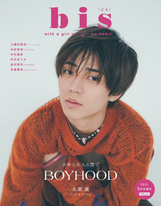 【表紙公開】永瀬廉、4 1発売「bis 増刊」表紙に登場！誌面に佐藤勝利も！ ティアラ城 情 報