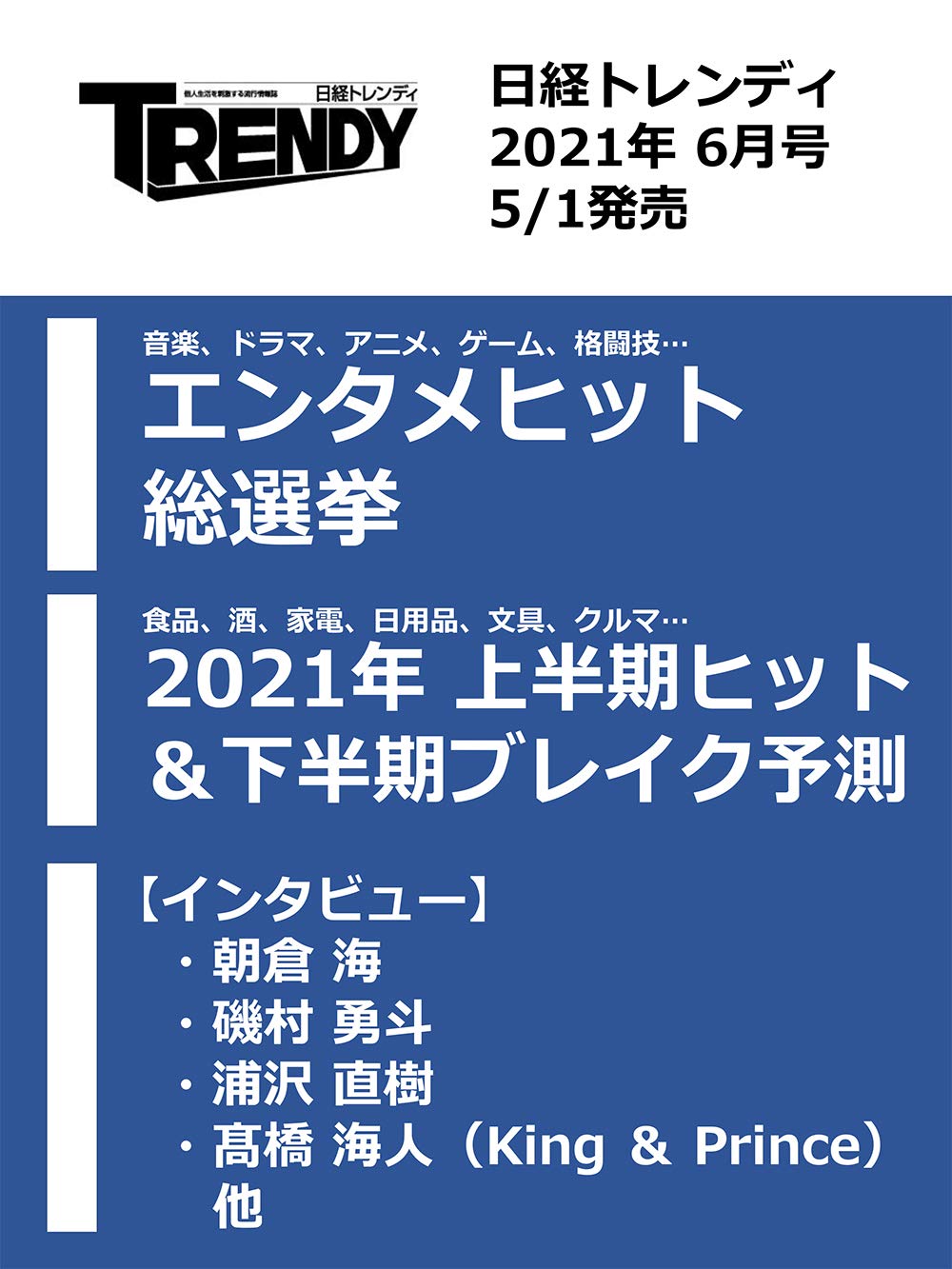 髙橋海人 5 1発売 日経トレンディ インタビュー掲載 ティアラ城 情 報
