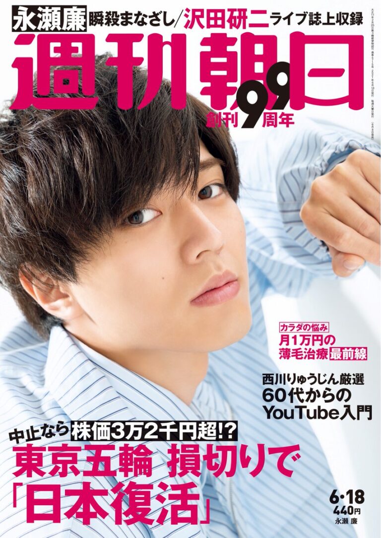 【表紙公開】永瀬廉、6 8発売「週刊朝日」表紙に登場決定！ ティアラ城 情 報