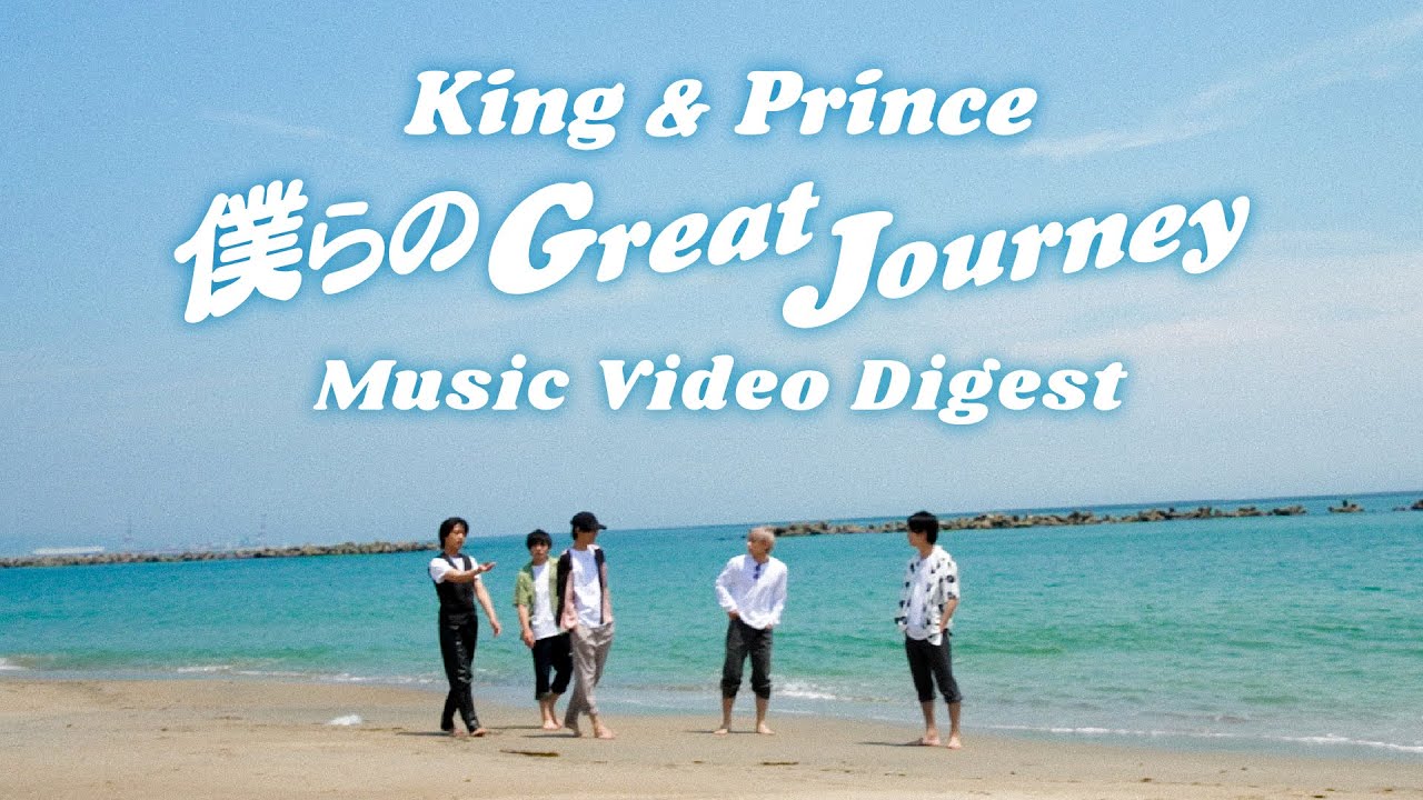 King & Prince「僕らのGreat Journey」MV メイキングダイジェスト 公開