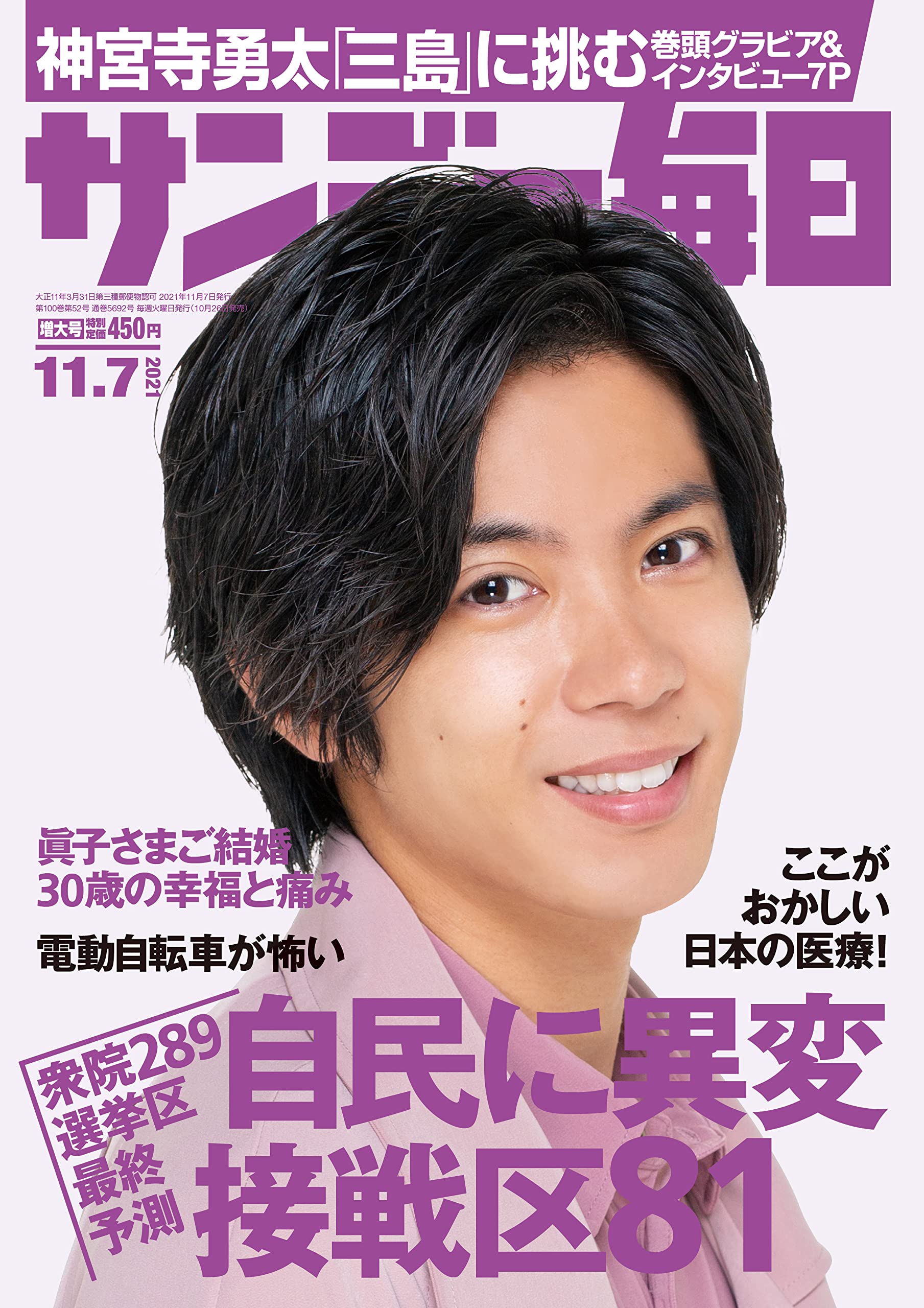 表紙公開》神宮寺勇太、10/26発売「サンデー毎日」表紙に登場決定