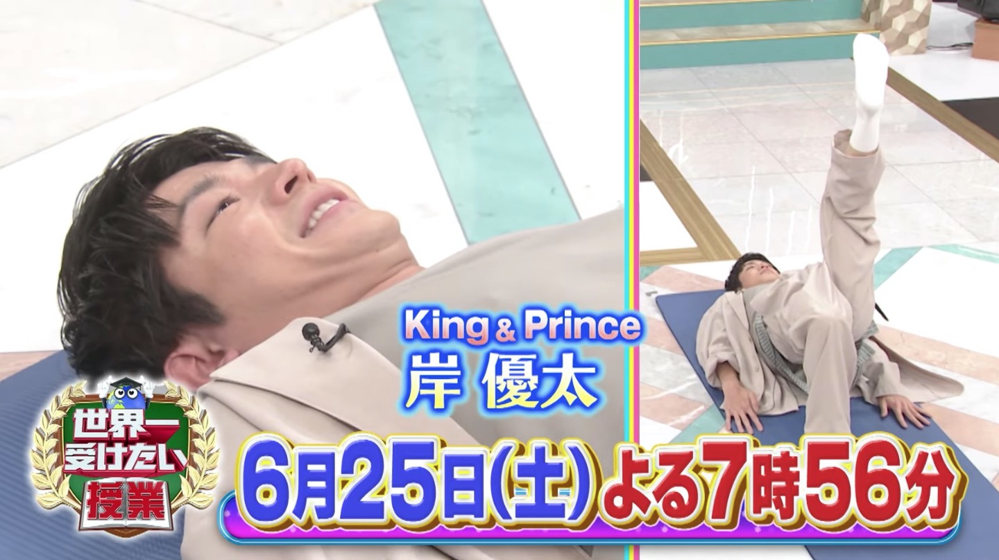 《予告動画公開》岸優太、6/25放送「世界一受けたい授業」出演決定！ ティアラ城(情)報