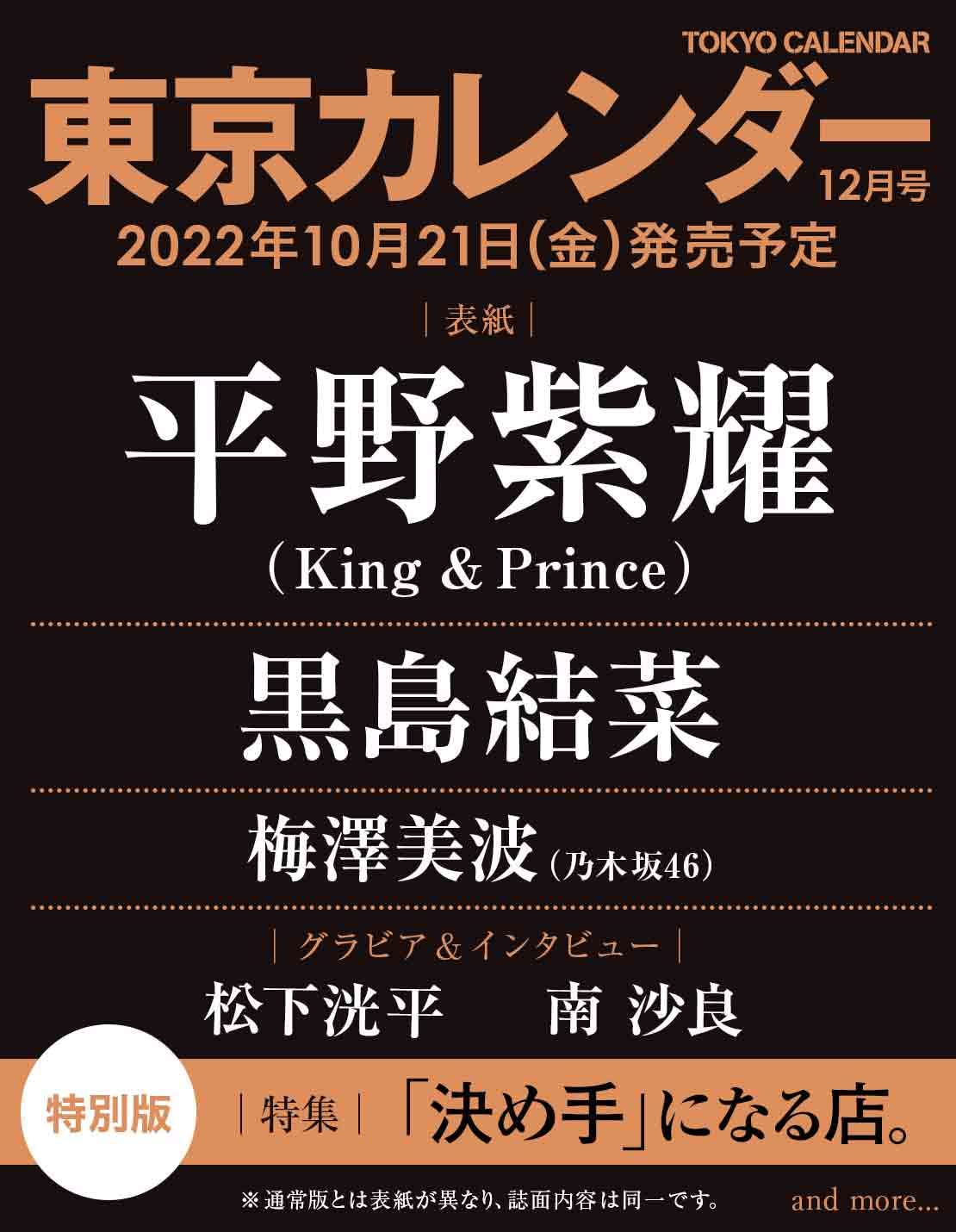 数量限定】平野紫耀、10/21発売「東京カレンダー 特別版」表紙に登場