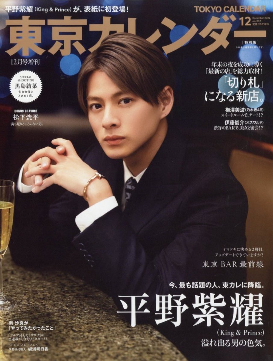 平野紫耀掲載雑誌　新品未開封　まるごと１冊 表紙公開》平野紫耀、10/21発売「東京カレンダー 特別版」表紙に