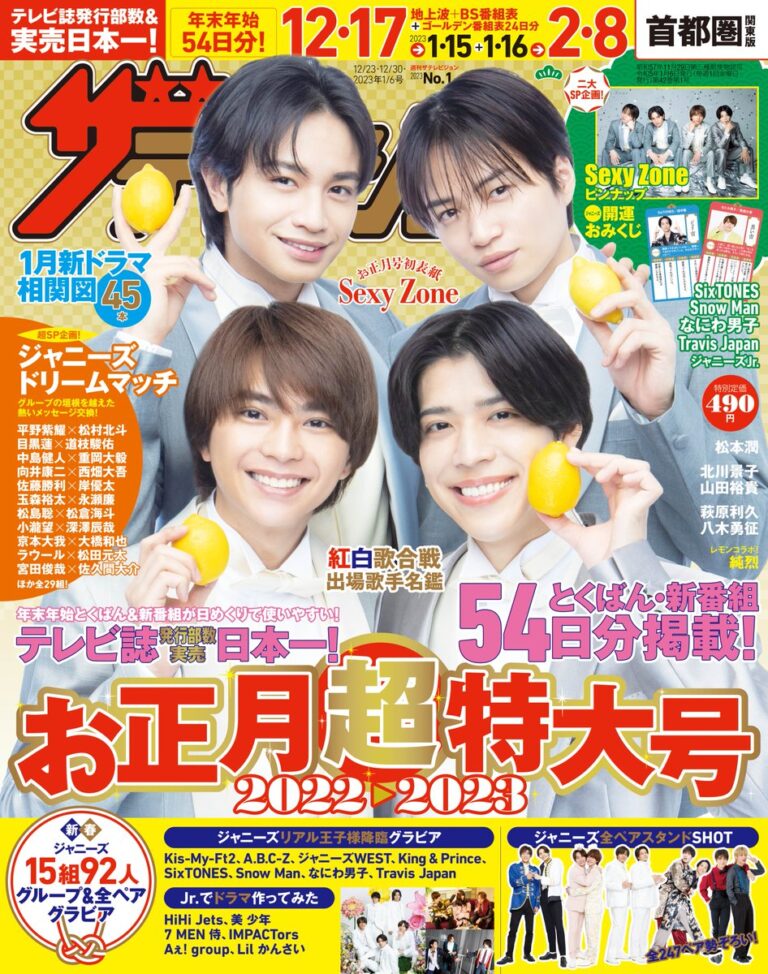 キンプリ、12/14発売「ザテレビジョン お正月超特大号」登場決定！ | ティアラ城(情)報