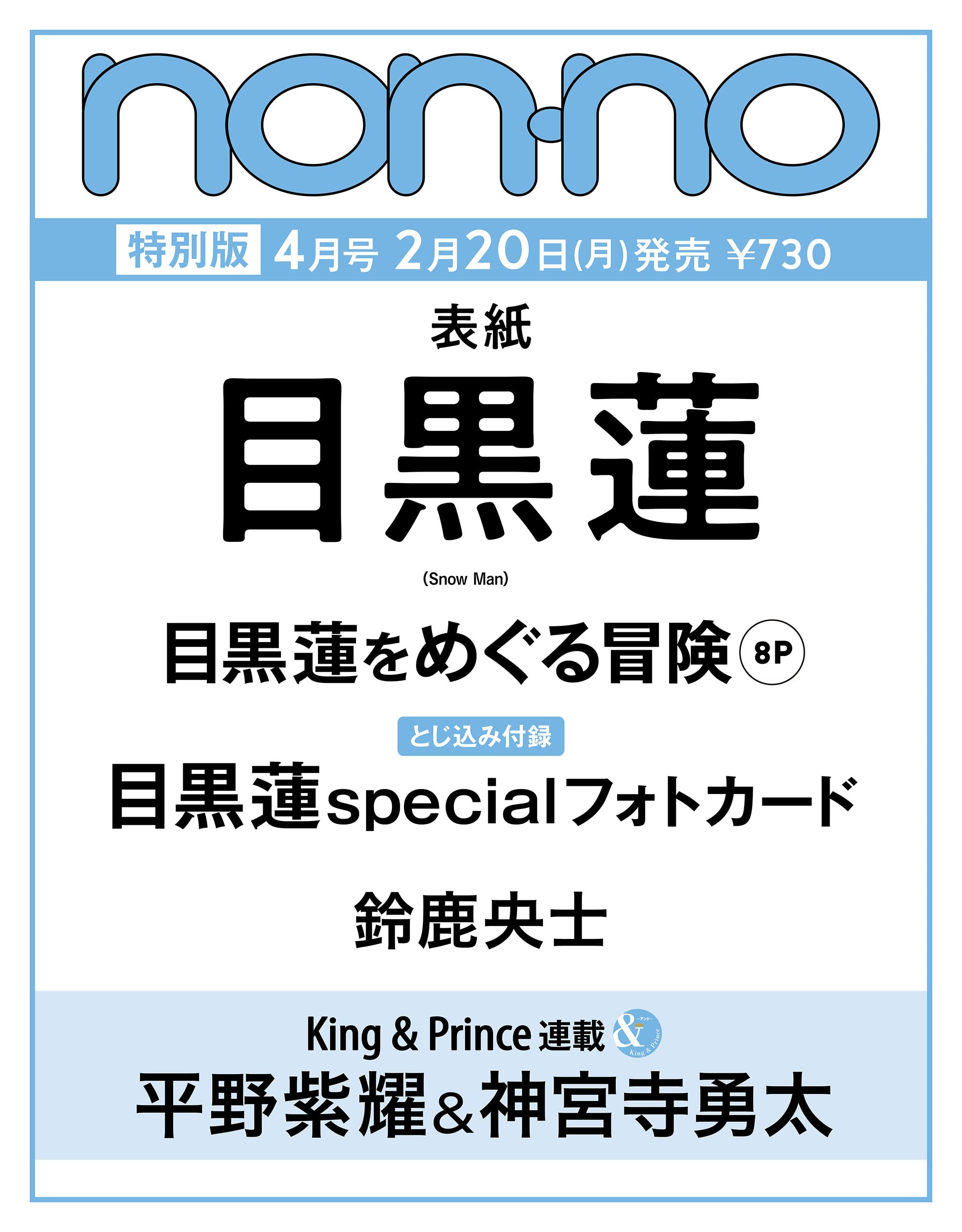 平野紫耀＆神宮寺勇太、2/20「ノンノ」連載に登場決定！ | ティアラ城