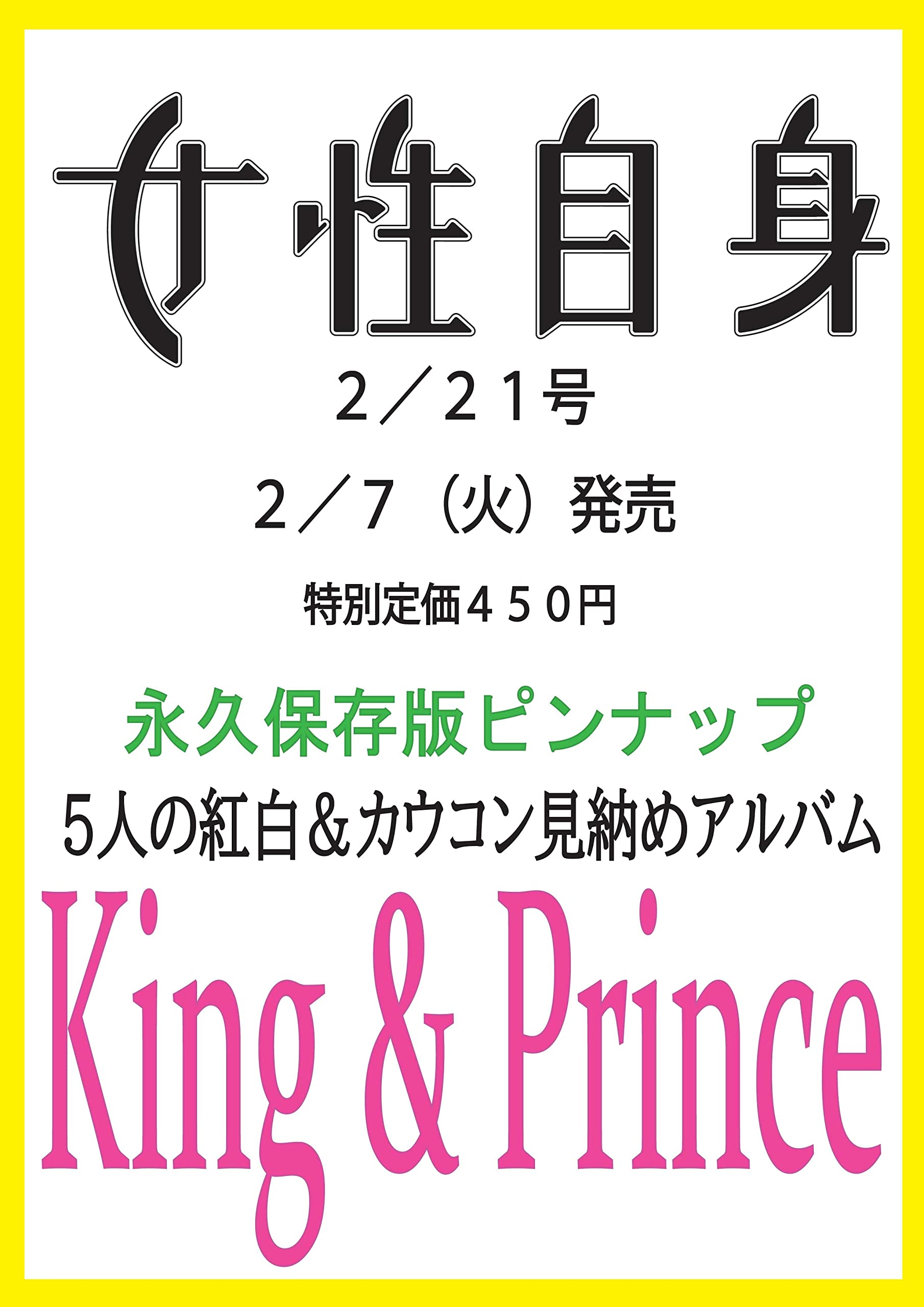 キンプリ、2/7発売「女性自身」永久保存版ピンナップ掲載決定