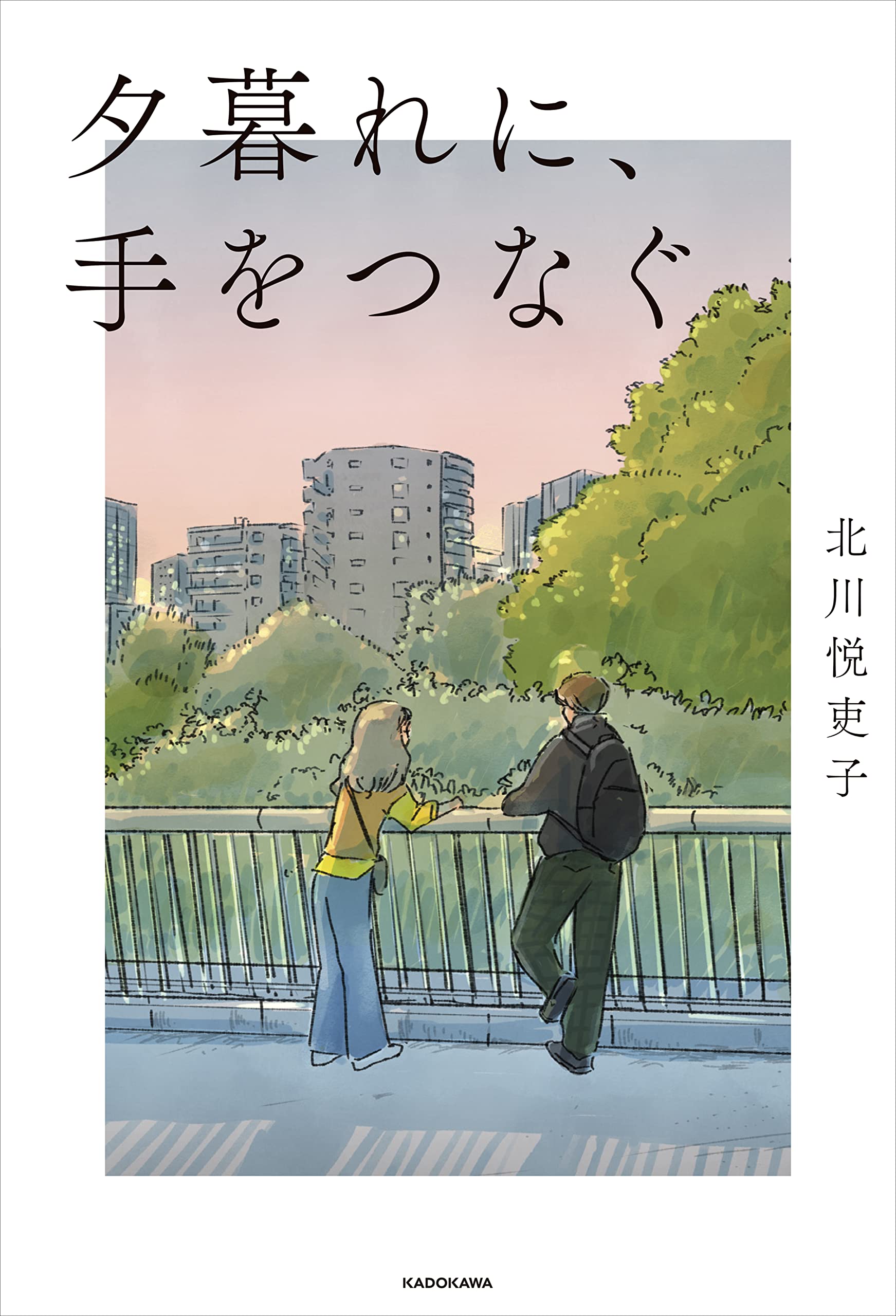 永瀬廉出演ドラマ「夕暮れに、手をつなぐ」ノベライズ本 発売決定！ ティアラ城(情)報