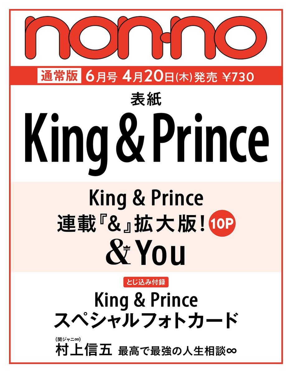 MEN'S NON-NO 2020年10年号 King & Prince 表紙 www.pefc.com.uy